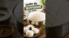इडलीचे पीठ छान फुलण्यासाठी ५ सोप्या टिप्स | Idli Batter Tips | Kitchen Tips | Lokmat Sakhi