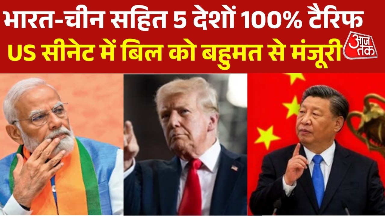 रूस से तेल खरीद पर 100% टैरिफ लगाएगा US, बिल को भारी बहुमत से मिली मंजूरी