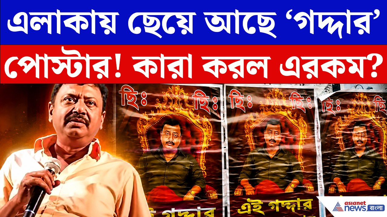 ব্যারাকপুরে পার্থ ভৌমিকের নামে ‘বড় গদ্দার’ পোস্টার! কারা করল এরকম?