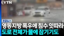영동지방 폭우에 침수 잇따라...빗물 역류도 / YTN
