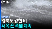 [날씨] 경북도 강한 비...중대경보 해제에도 서쪽 폭염 계속 / YTN