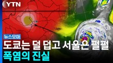 서울이 도쿄를 이겼다(?)…폭염의 진실 [뉴스모아] / YTN