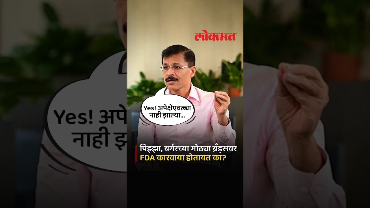 Tukaram Mundhe | पिझ्झा, बर्गरच्या बड्या ब्रँड्सवर कारवाई होतेय?| FDA Actions on Pizza, Burger Brand