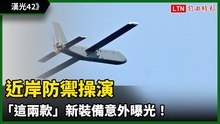 漢光42》海陸M109突擊艇、無人機齊力衛灘岸 「這兩款」新裝備意外曝光！