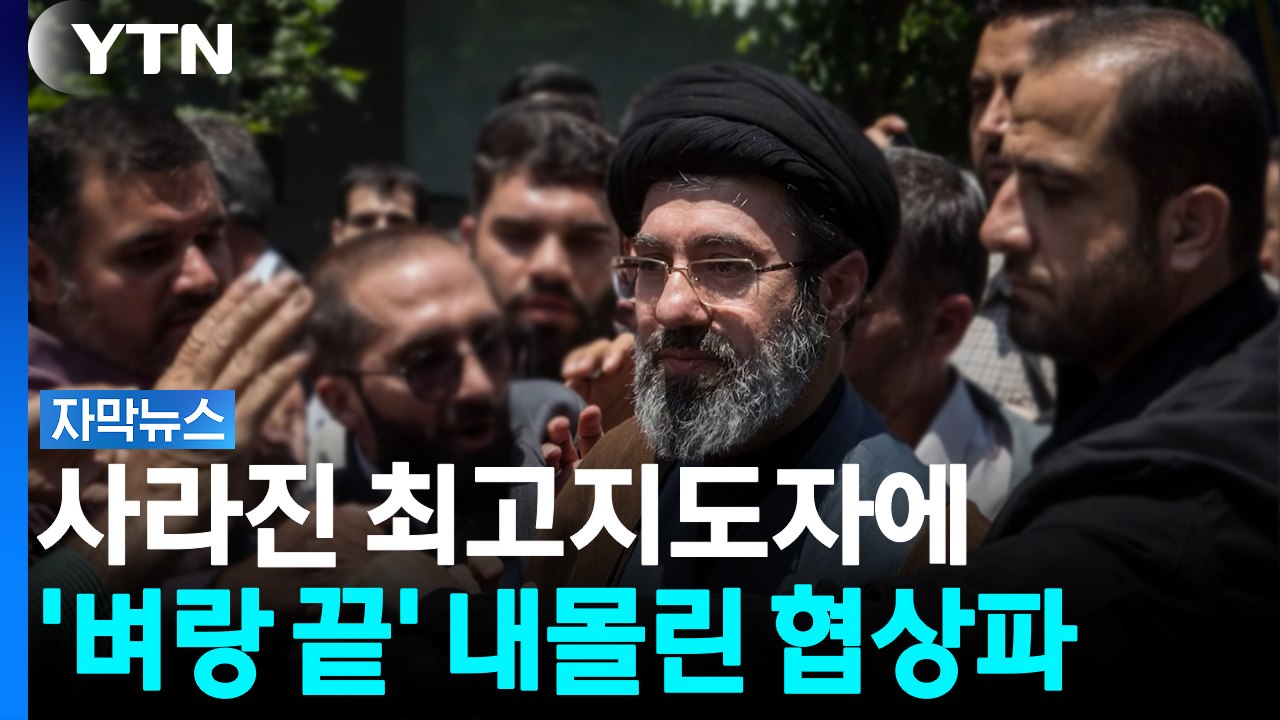 계속되는 하메네이 '위독설'...이란 협상판에 드리운 전쟁 그림자 [자막뉴스] / YTN