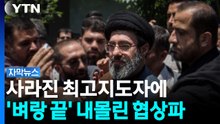 계속되는 하메네이 '위독설'...이란 협상판에 드리운 전쟁 그림자 [자막뉴스] / YTN