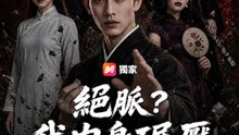 絕脈？我肉身碾壓 | 完整劇集 | Short Drama 繁體中文