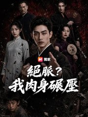 絕脈？我肉身碾壓 | 完整劇集 | Short Drama 繁體中文