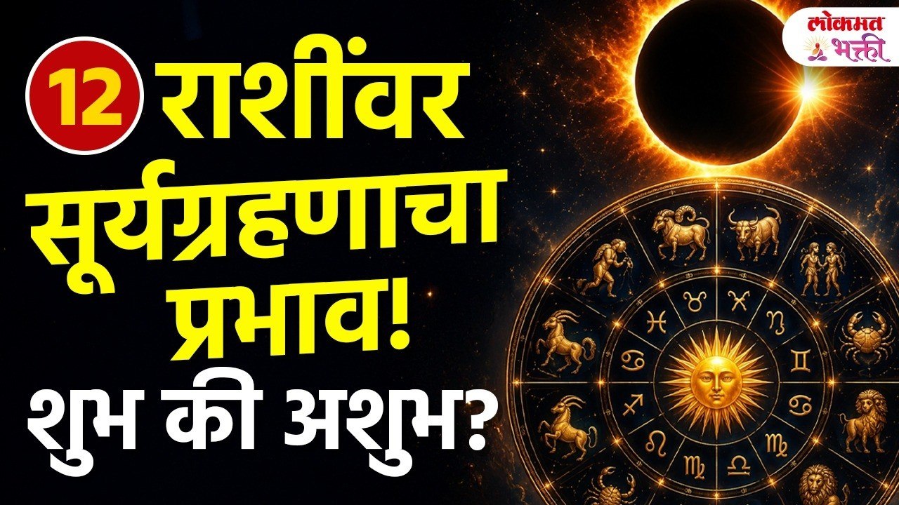 12 ऑगस्ट सूर्यग्रहण: तुमच्या राशीवर काय परिणाम होणार?| 12th August 2026 Solar Eclipse |Lokmat Bhakti