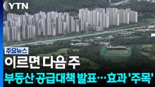이르면 다음 주 부동산 공급대책 발표...효과 '주목' / YTN