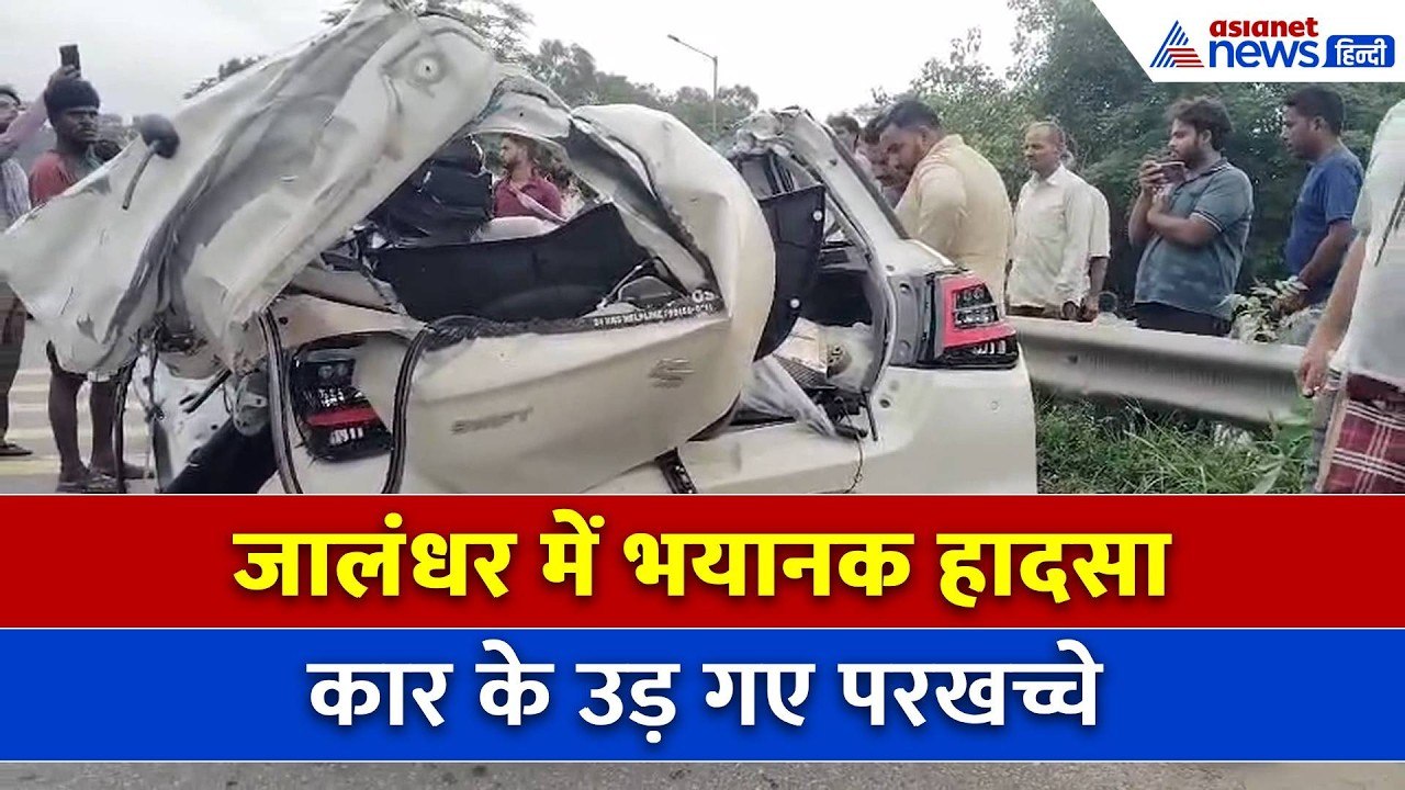 Jalandhar में भयानक एक्सीडेंटः चकनाचूर हो गई कार-3 लोगों की ऑन द स्पॉट मौत, SHO ने क्या बताया...