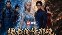 總裁偷情那晚，龍王老爸來敲門 | 完整劇集 | Short Drama 繁體中文