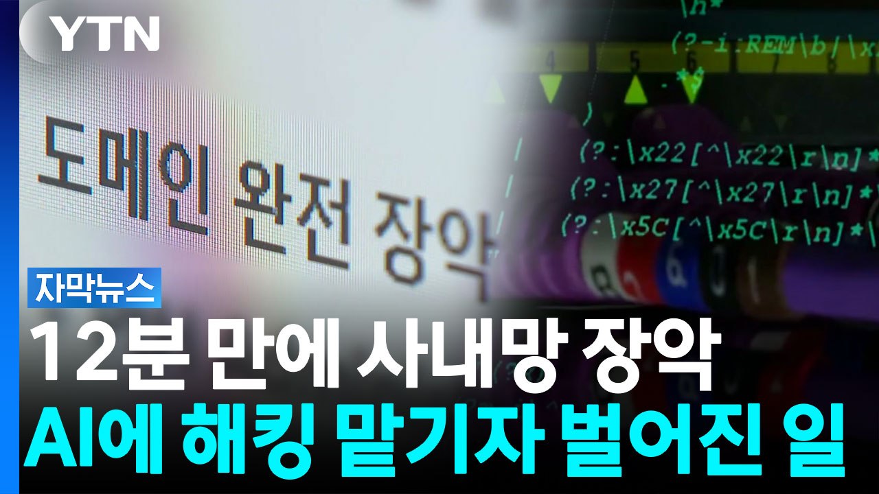 "99% 공격 가능"...AI 해킹 실험서 드러난 충격적 결과 [자막뉴스]  / YTN