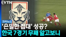 7경기 무패 알고보니...축구협회 서류 뒤 숨겨진 '성 접대' [자막뉴스] / YTN