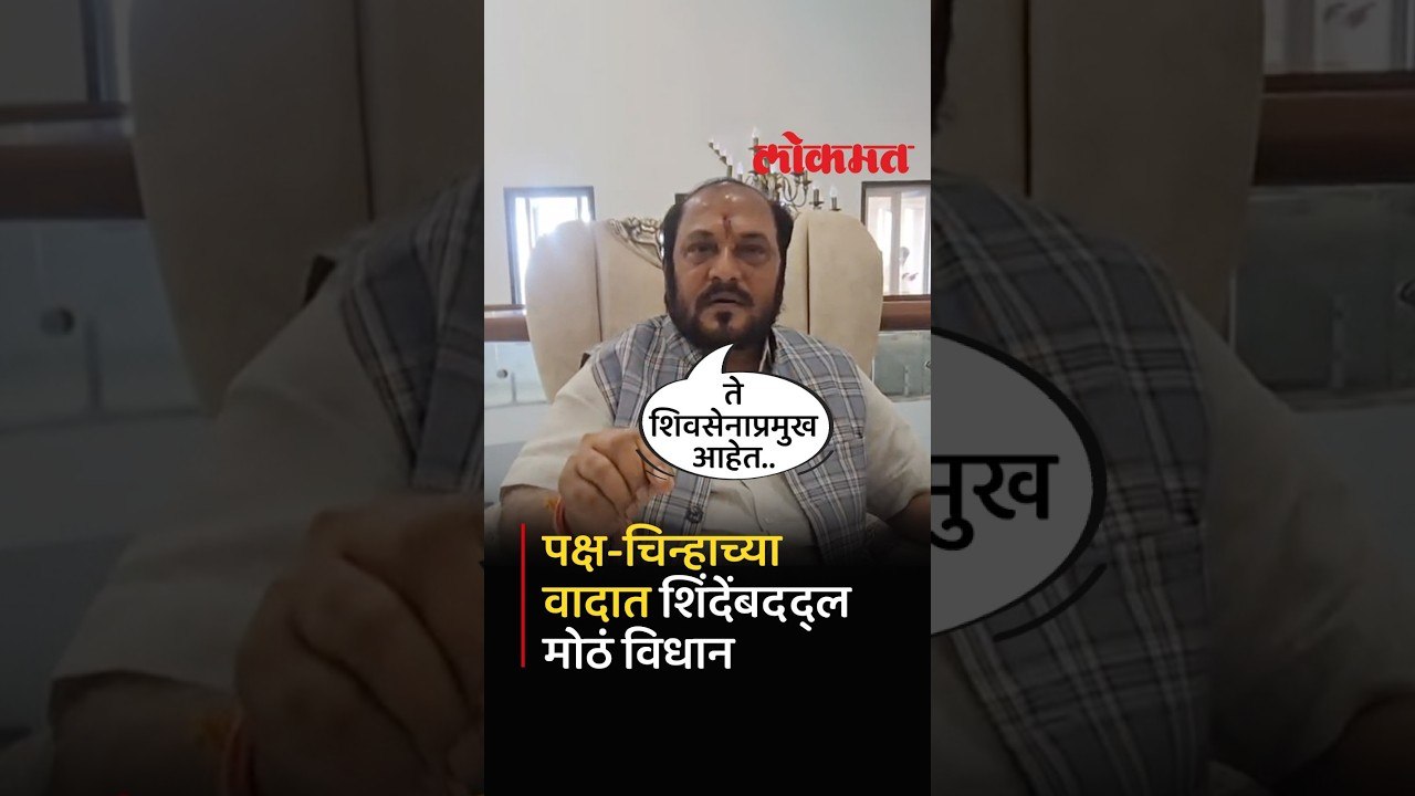Eknath Shinde हे शिवसेनाप्रमुख आहेत, Ramdas Kadam यांचं मोठं विधान | Maharashtra Politics