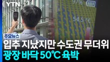 입추 지났지만 수도권 무더위...이 시각 광화문광장 / YTN