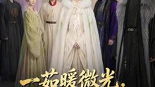 一茹暖微光，深宅許心安 | 完整劇集 | Short Drama 繁體中文