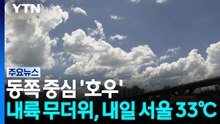 [날씨] 동쪽 중심 '호우'...내륙 무더위 계속, 내일 서울 33℃ / YTN