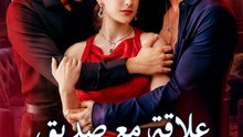 [مدبلج]علاقة مع صديق زوجي المقرب