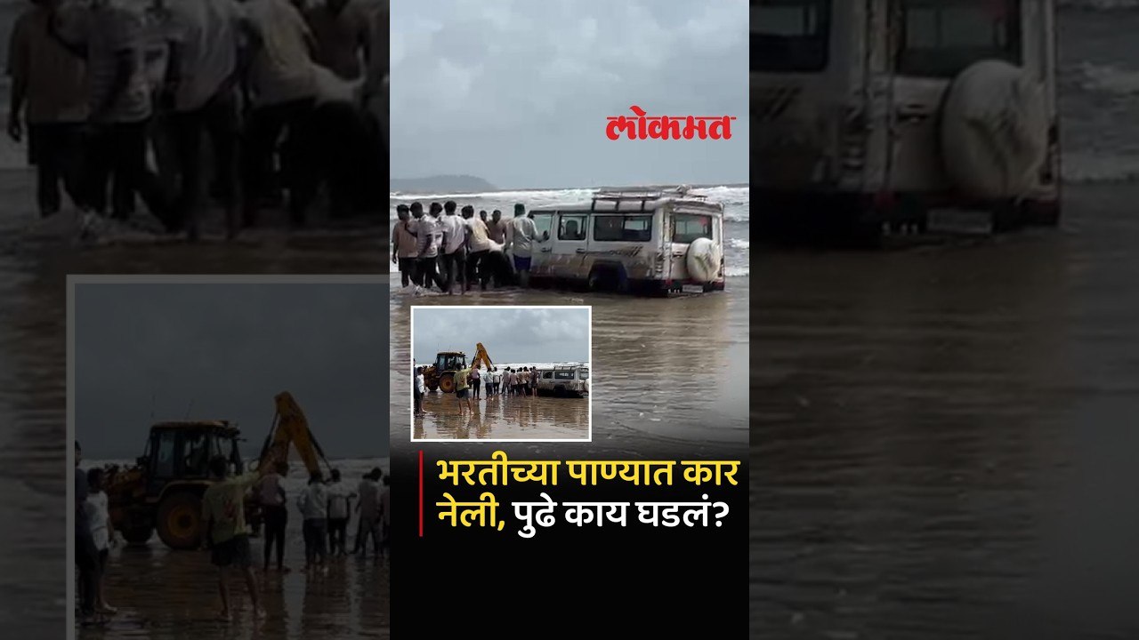 Ratnagiri | समुद्रकिनाऱ्यावर स्टंट महागात; भरतीत अडकलेली पर्यटकांची कार जेसीबीच्या मदतीने बाहेर...