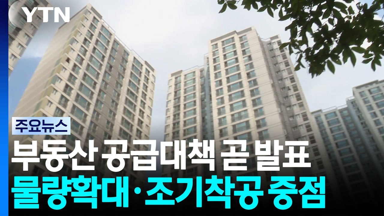 부동산 공급대책 곧 발표...물량 확대·조기 착공 '중점' / YTN