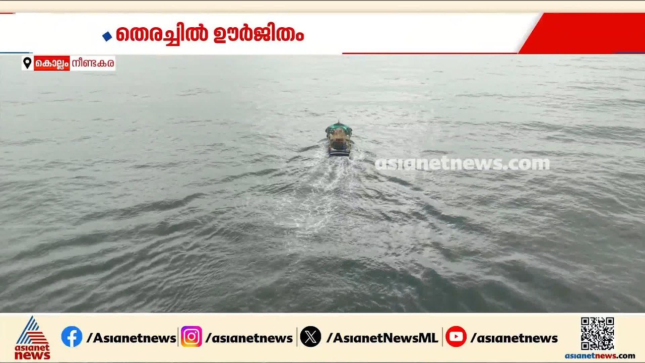 കൊല്ലം നീണ്ടകരയില്‍ വളളം മറിഞ്ഞ് കാണാതായ ഗൗതം ക...
