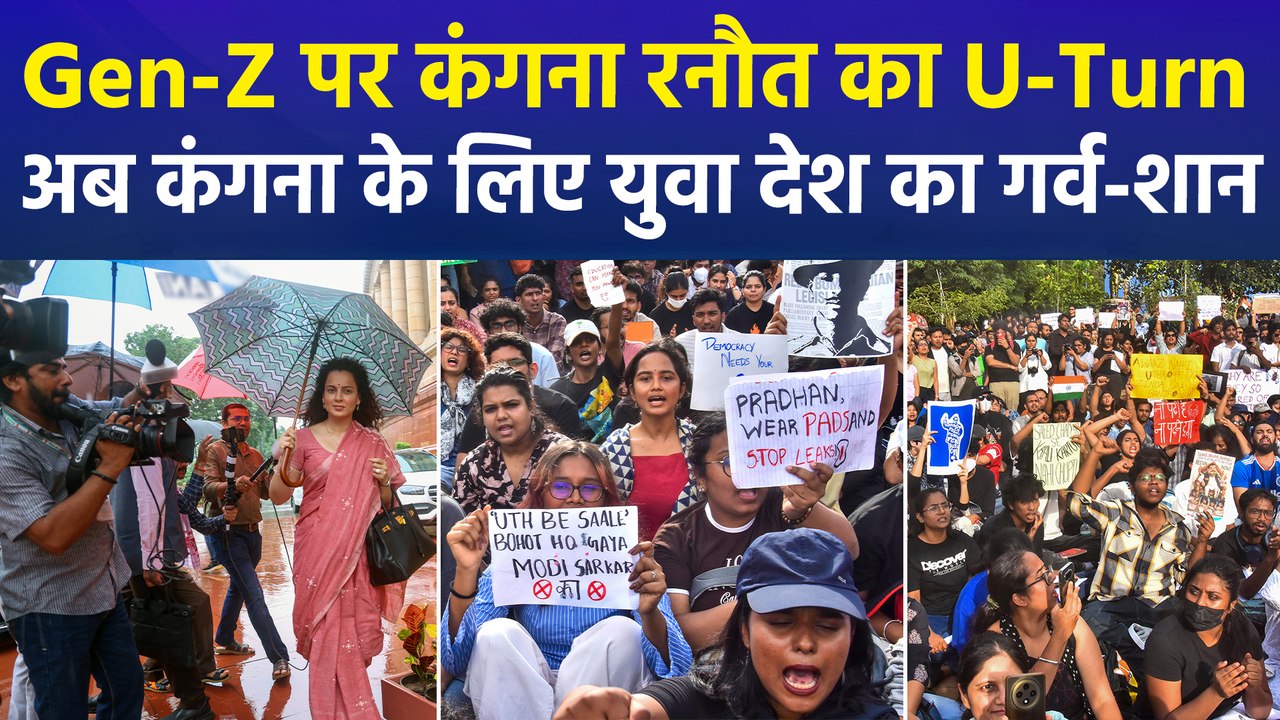 Gen-Z पर कंगना रनौत का U-Turn, अब कंगना के लिए...