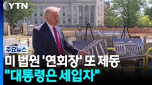 미 법원 '트럼프 연회장' 또 제동..."대통령은 세입자" / YTN