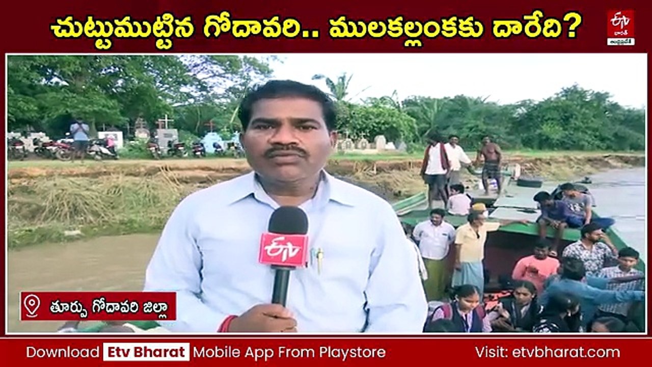 చుట్టుముట్టిన గోదావరి - ములకల్లంకకు వెళ్లాలంటే దారేది?