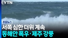 [날씨] 서쪽 심한 더위 계속...동해안 폭우·제주 강풍 / YTN