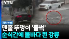 "물이 엄청 높게 쌓이더니"...동해안 덮친 '시간당 80mm' 물폭탄 [자막뉴스] / YTN