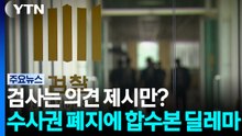 검사는 의견 제시만?...'수사권 폐지' 앞둔 합수본 딜레마 / YTN