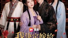 我決定嫁給那個紈絝 | 完整劇集 | Short Drama 繁體中文