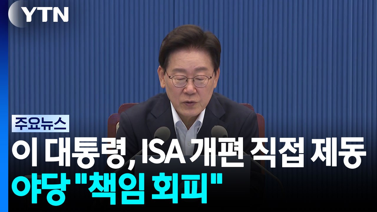 이 대통령, ISA 개편에 직접 제동...야당 "책임 회피" / YTN