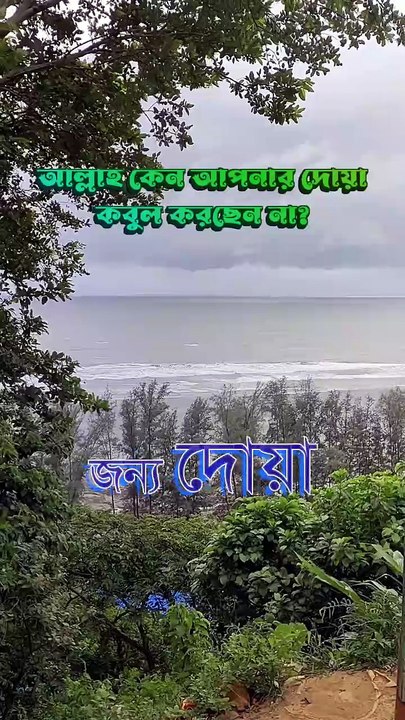 আল্লাহ্ কেন আপনার দোয়া কবুল করছেন না?