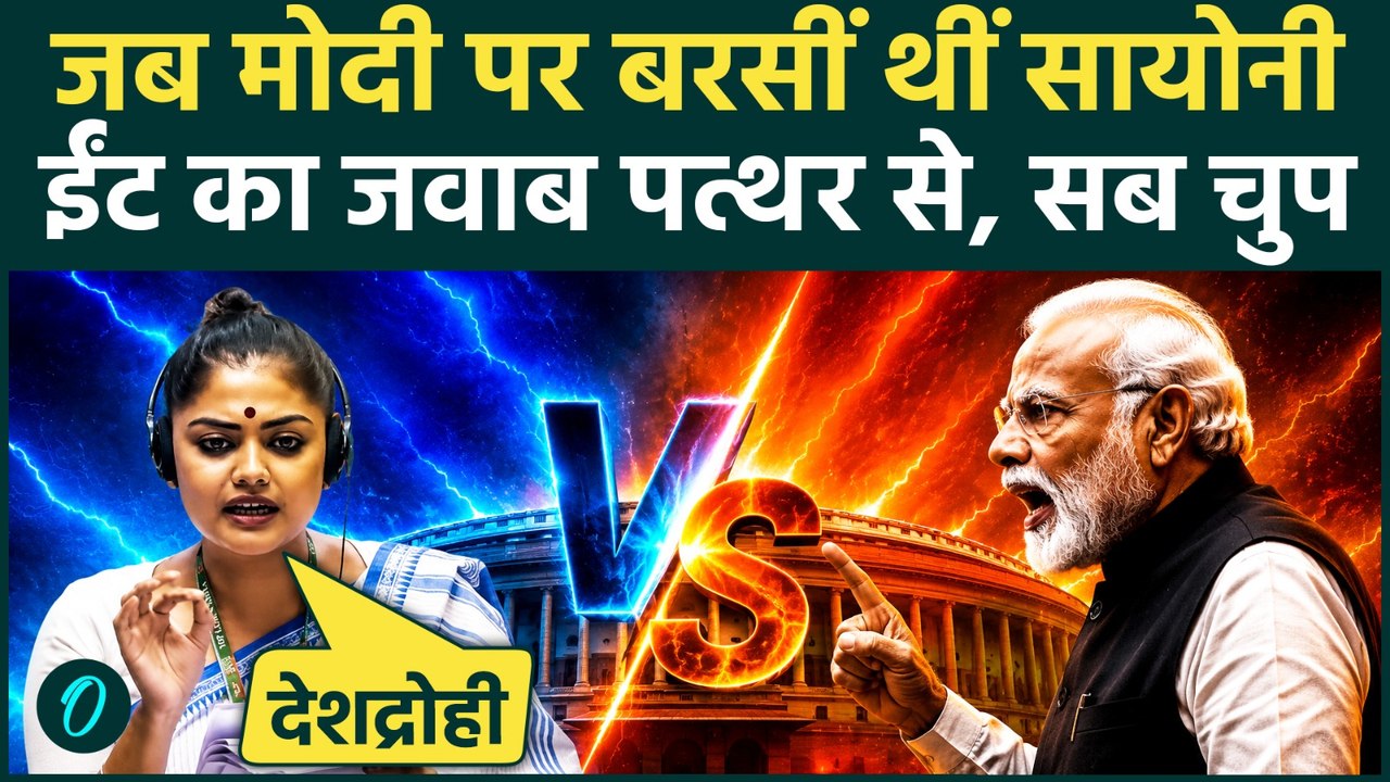 Saayoni Ghosh का PM Modi पर तगड़ा वार, ईंट का जवाब पत्थर से दिया, संसद में Indian Army पर झूठ पकड़ा