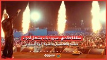 سقفة فلاحي.. عمرو دياب يشعل أجواء حفله بالعلمين بأغنية لولا البنات#يلا ساحل