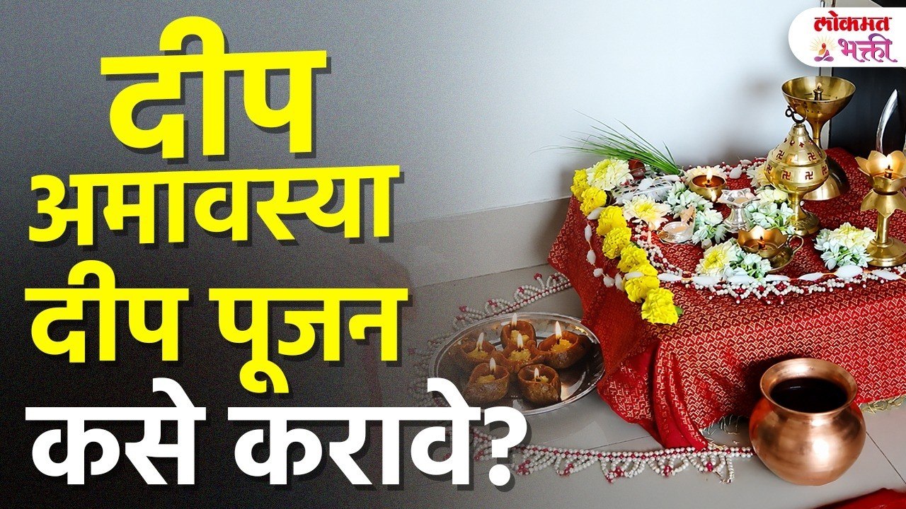 12 ऑगस्ट दीप अमावस्या!  दिव्यांची पूजा कशी करावी? जाणून घ्या योग्य पद्धत Deep Amavasya