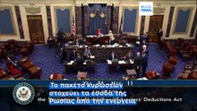 ΗΠΑ: Η Γερουσία ενέκρινε νέο σκληρό πακέτο κυρώσεων κατά της Ρωσίας