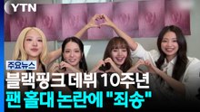 블랙핑크 데뷔 10주년...팬 홀대 논란에 "죄송" / YTN