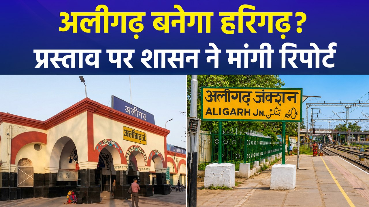 अलीगढ़ का नाम बदलकर ‘हरिगढ़’ करने की तैयारी? शासन ने तलब किए पुराने रिकॉर्ड और दस्तावेज