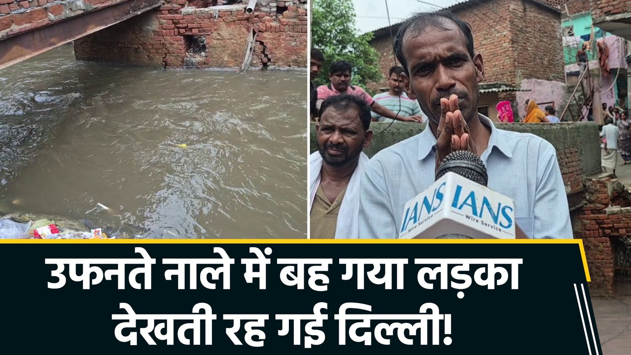 दिल्ली में बारिश के बीच नाले में बहा 18 साल का युवक, घंटों बाद भी अंकित का सुराग नहीं,  परिवार बेहाल