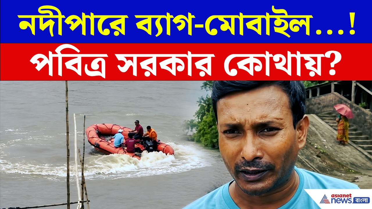 নদীপাড়ে পড়ে মোবাইল-মানিব্যাগ, ফোনে দাদাকে শেষবার কী বলেছিলেন নিখোঁজ যুবক?