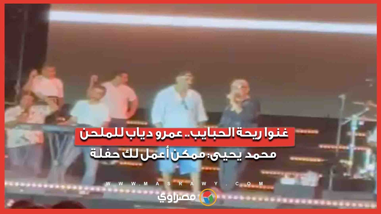 غنوا ريحة الحبايب.. عمرو دياب للملحن محمد يحيى ممكن أعمل لك حفلة