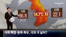 서쪽 폭염·동쪽 폭우…극과 극 날씨 이유는?