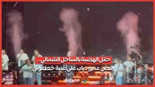 حفل الهضبة بالساحل الشمالي.. رقص عمرو دياب علىأغنية خطفوني#يلا ساحل