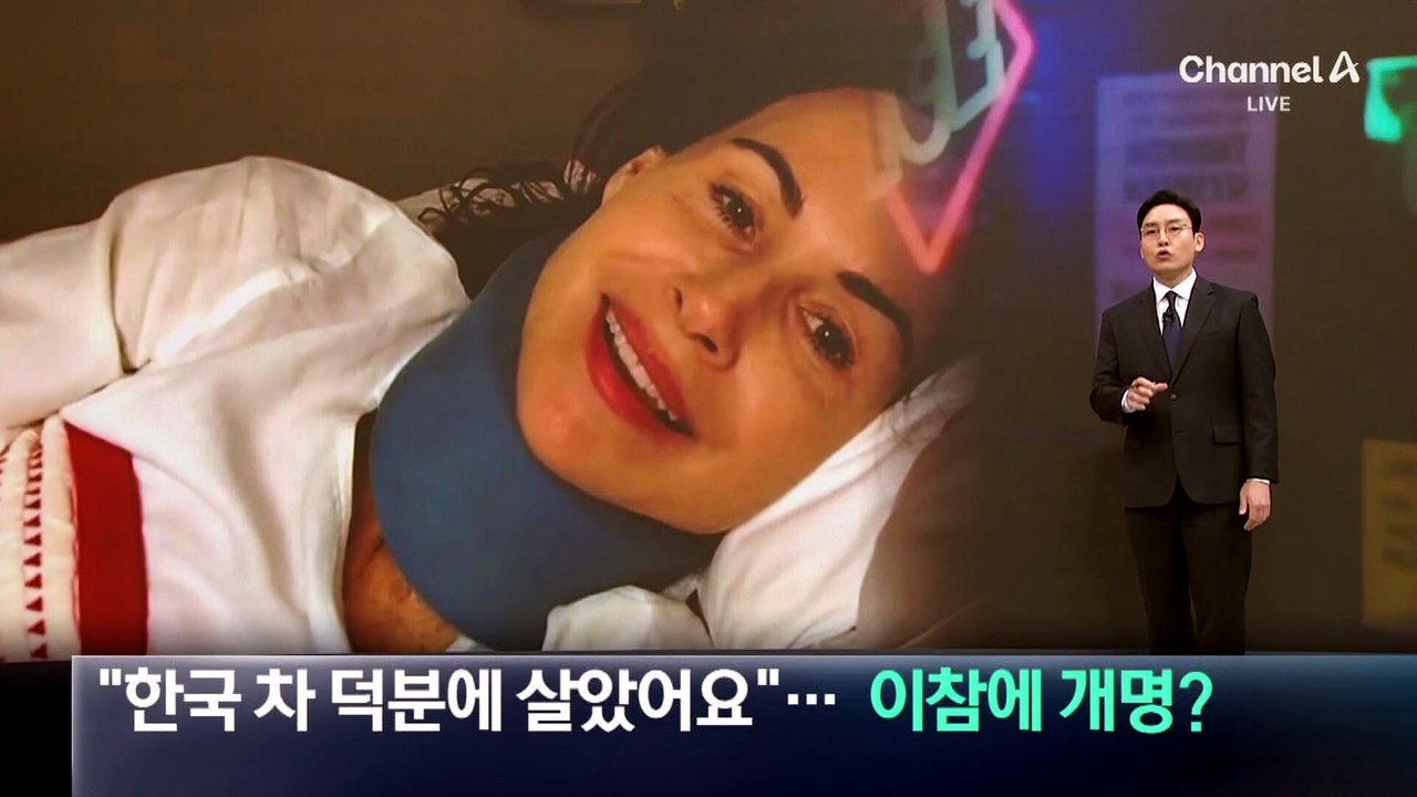 “한국 차 덕분에 살았어요”…이참에 개명?