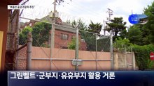 이 대통령 “주택 공급, 과감히 실천”…국민의힘 “용산공원은 안 돼”