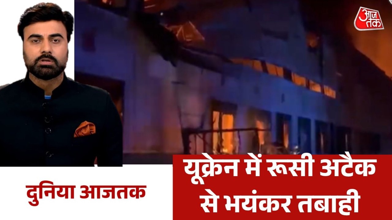 रूसी मिसाइल हमलों से दहल उठा यूक्रेन का कीव, देखन दुनिया आजतक