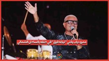 عمرو دياب يغني غيابه فرق في حفله بالساحل الشمالي